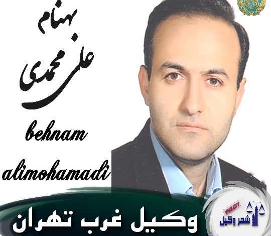 بهنام علی محمدی وکیل غرب تهران