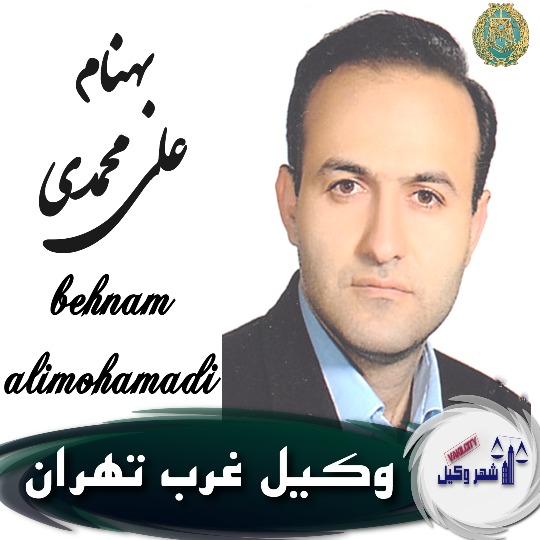 بهنام علی محمدی وکیل غرب تهران