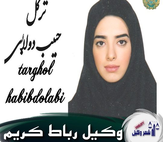 ترگل حبیبی دولابی وکیل رباط کریم