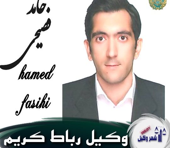 حامد فصیحی وکیل رباط کریم