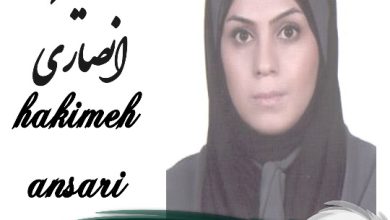 حکیمه انصاری وکیل رباط کریم