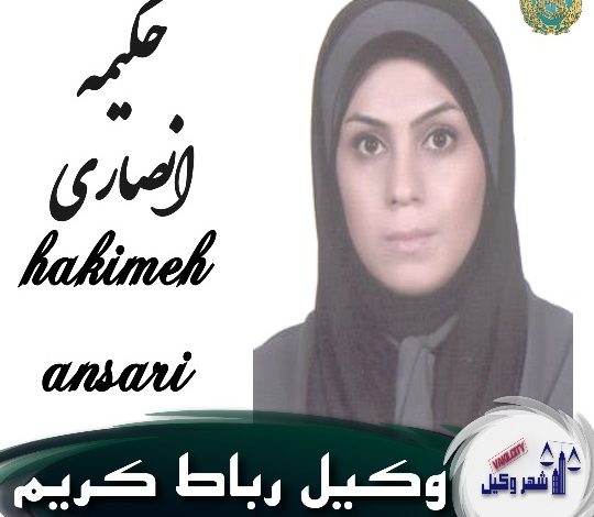 حکیمه انصاری وکیل رباط کریم
