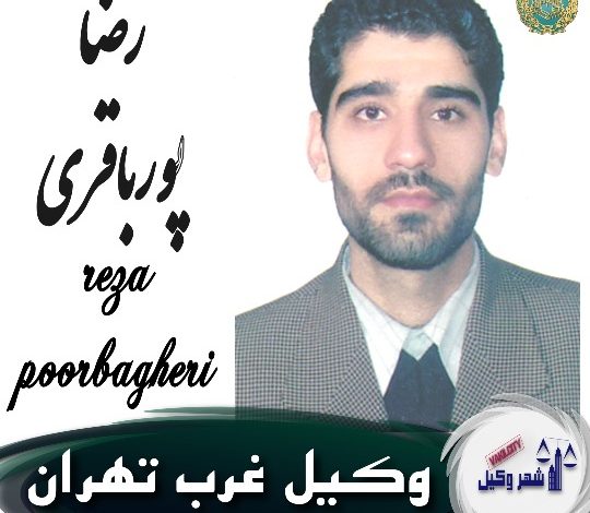 رضا پورباقری وکیل غرب تهران