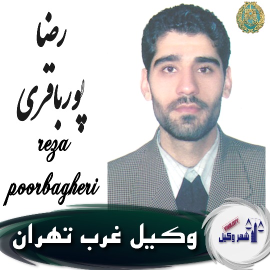 رضا پورباقری وکیل غرب تهران