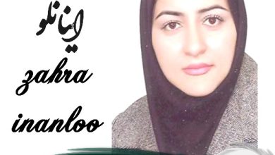 زهرا اینانلو وکیل رباط کریم