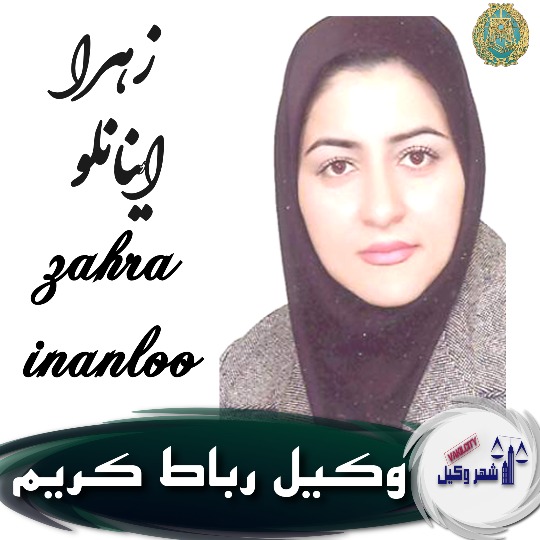 زهرا اینانلو وکیل رباط کریم