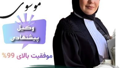 زهرا موسوی وکیل تبریز