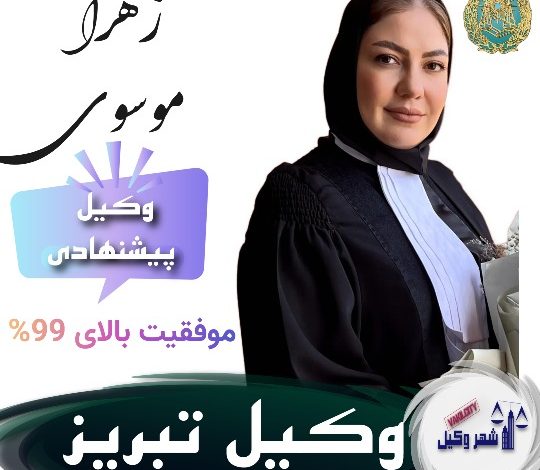 زهرا موسوی وکیل تبریز