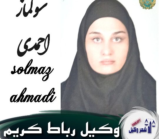 سولماز احمدی وکیل رباط کریم