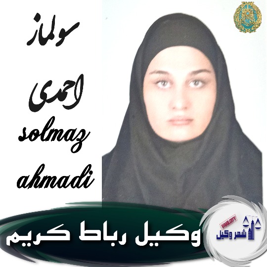 سولماز احمدی وکیل رباط کریم