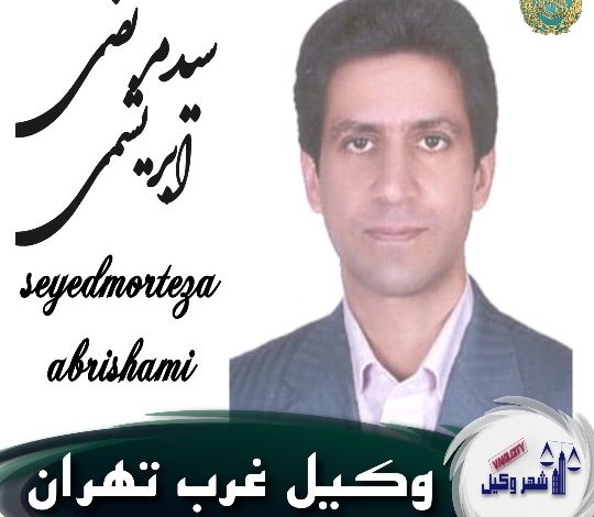 سیدمرتضی ابریشمی وکیل غرب تهران