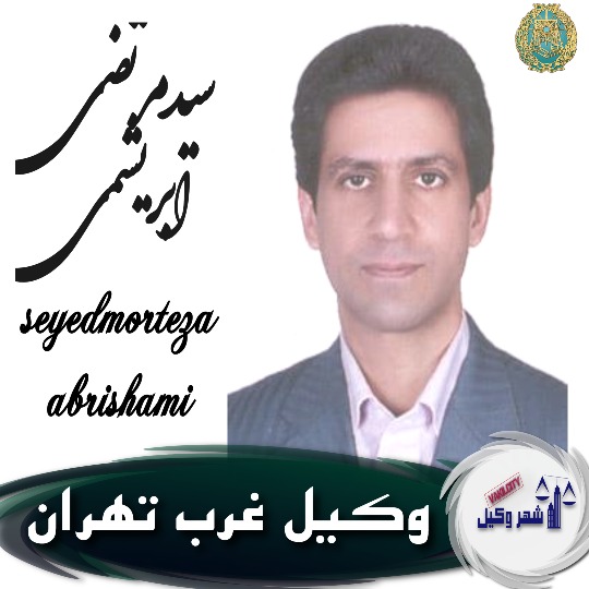 سیدمرتضی ابریشمی وکیل غرب تهران