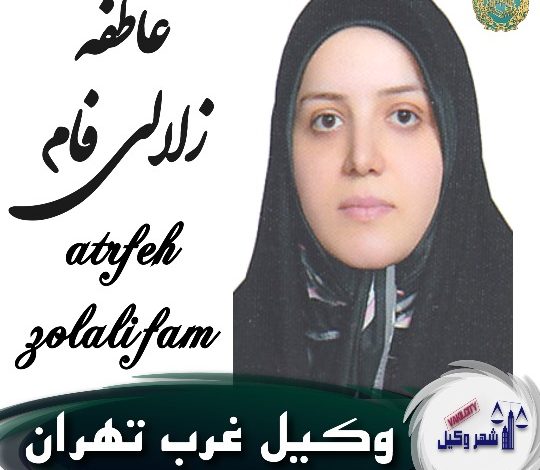 عاطفه زلالی فام وکیل غرب تهران