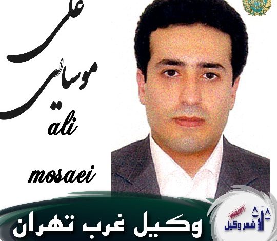 علی موسایی وکیل غرب تهران