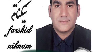 فرشید نیک نام