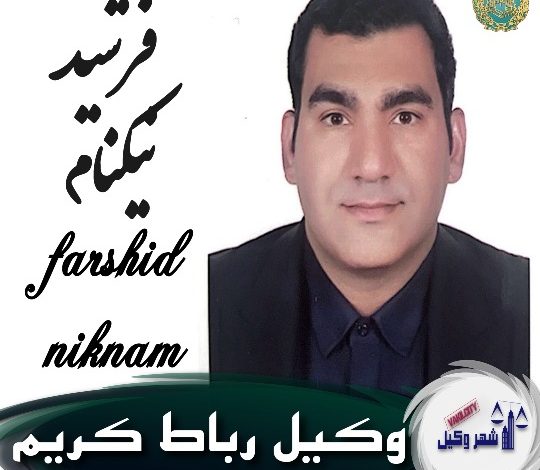 فرشید نیک نام