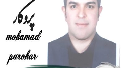 محمد پروکار وکیل غرب تهران