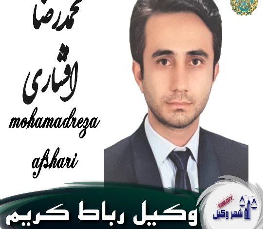 محمدرضا افشاری وکیل رباط کریم