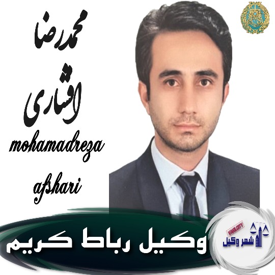 محمدرضا افشاری وکیل رباط کریم