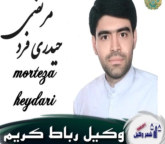 مرتضی حیدری وکیل رباط کریم