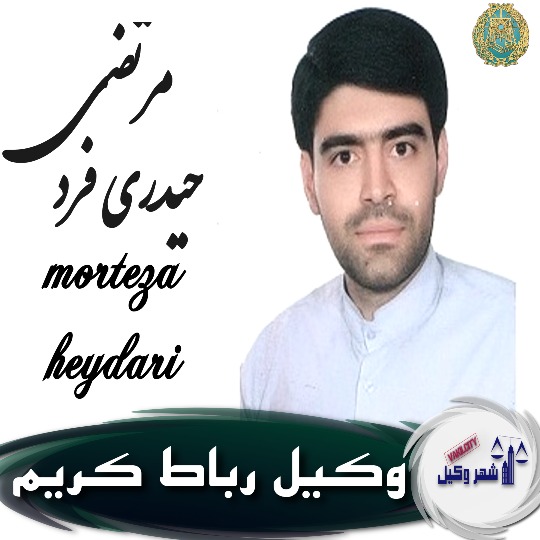 مرتضی حیدری وکیل رباط کریم