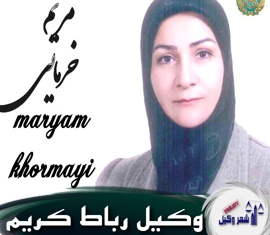 مریم خرمایی وکیل رباط کریم