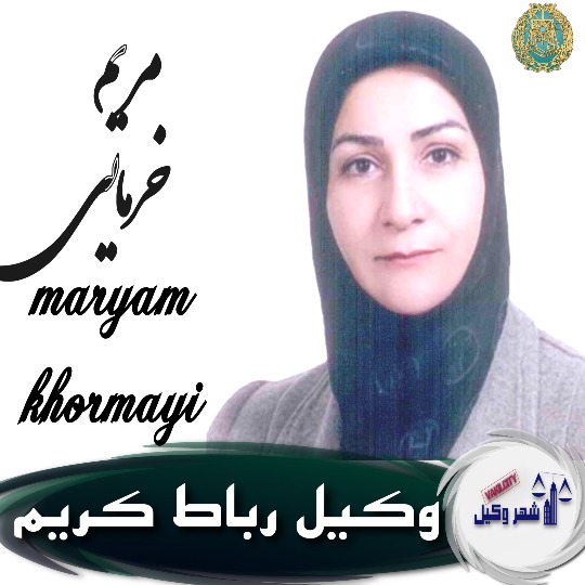 مریم خرمایی وکیل رباط کریم