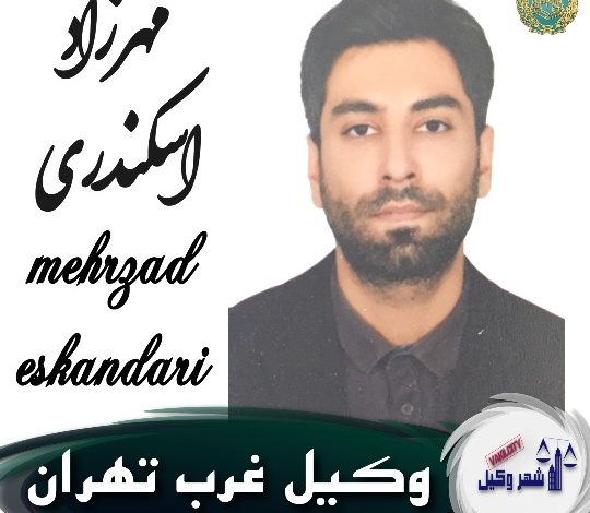 مهرزاد اسکندری وکیل غرب تهران