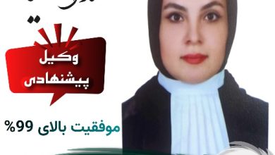 ندا کیا وکیل کرج