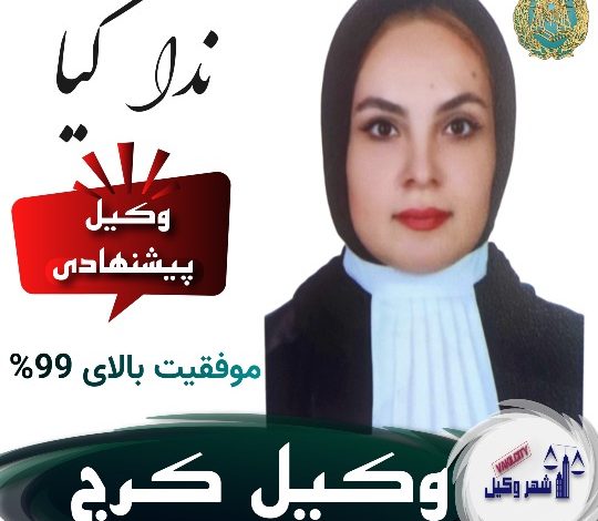 ندا کیا وکیل کرج