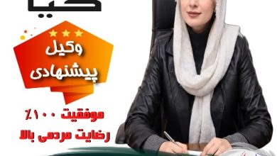 ندا کیا⚖️وکیل پایه 1 کرج