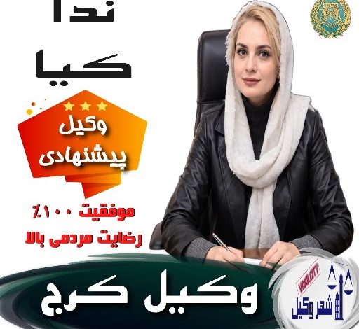 ندا کیا⚖️وکیل پایه 1 کرج