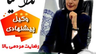 ندا کیا⚖️وکیل پایه 1 کرج
