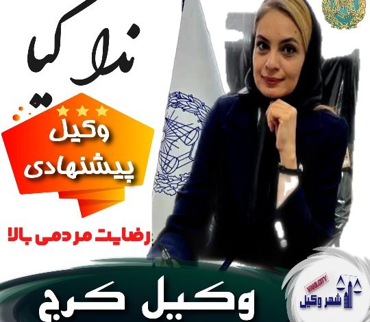 ندا کیا⚖️وکیل پایه 1 کرج