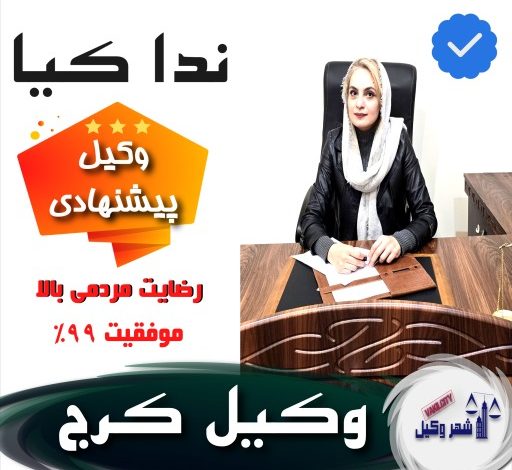 وکیل کرج ندا کیا