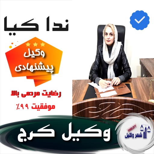 وکیل کرج ندا کیا