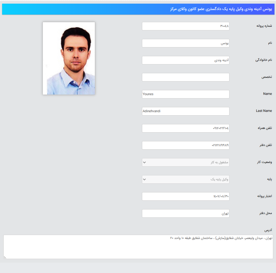 پروانه وکالت یونس آدینه وندی