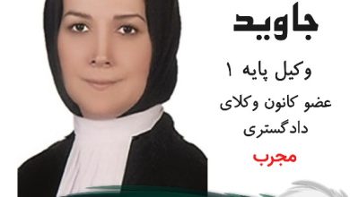 پروین جاوید وکیل کرج