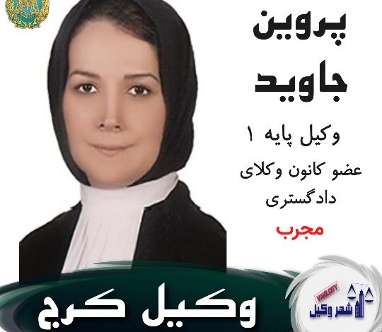 پروین جاوید وکیل کرج