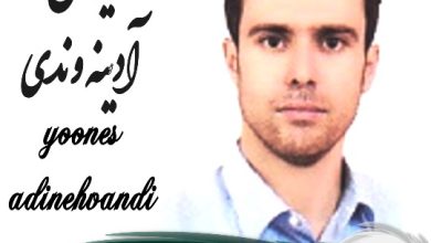 یونس آدینه وندی وکیل غرب تهران