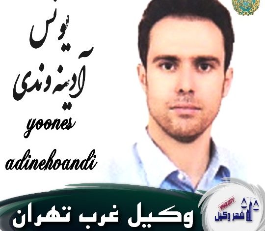یونس آدینه وندی وکیل غرب تهران