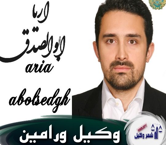 آریا ابوالصدق وکیل ورامین