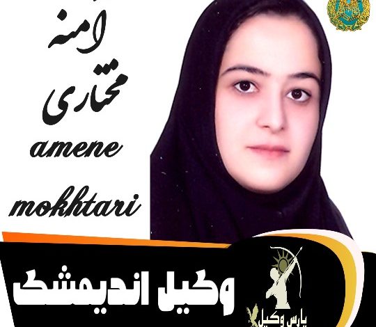 آمنه مختاری وکیل اندیمشک