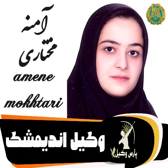 آمنه مختاری وکیل اندیمشک