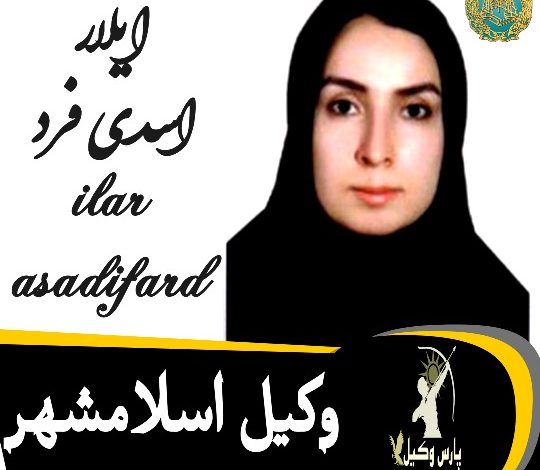 آیلار اسدی فرد وکیل اسلامشهر