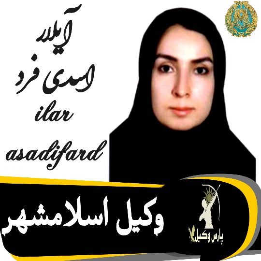 آیلار اسدی فرد وکیل اسلامشهر