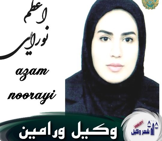 اعظم نورایی وکیل ورامین