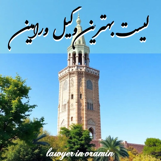 بهترین وکیل ورامین