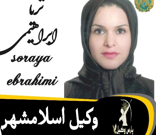 ثریا ابراهیمی وکیل اسلامشهر