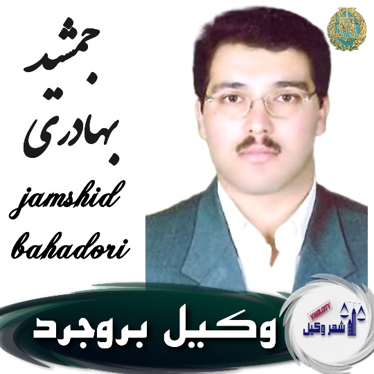 جمشید بهادری وکیل بروجرد